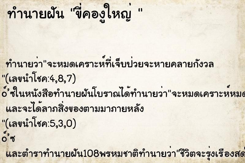 ทำนายฝันทำนายฝันขี่คองูใหญ่